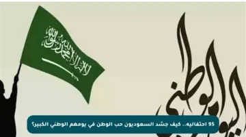 95 احتفالية.. كيف جسّد السعوديون حب الوطن في يومهم الوطني الكبير؟